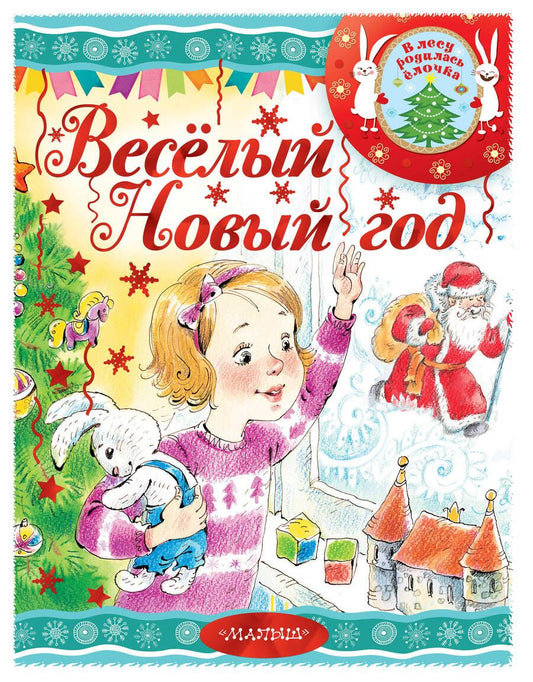 Обложка книги "Михалков, Барто, Маршак: Весёлый новый год!"