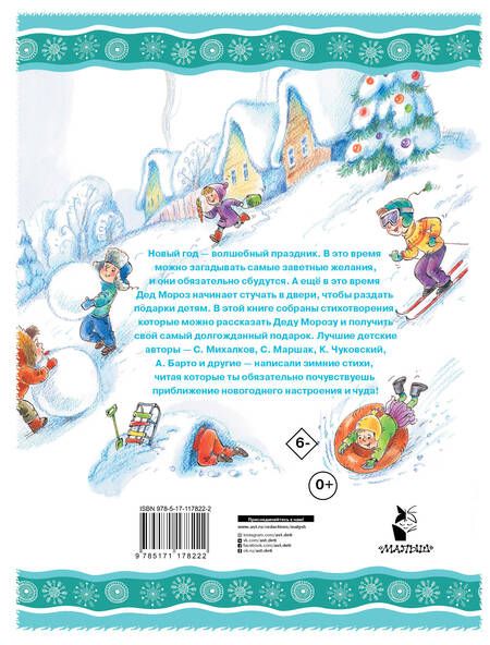 Фотография книги "Михалков, Барто, Маршак: Весёлый новый год!"