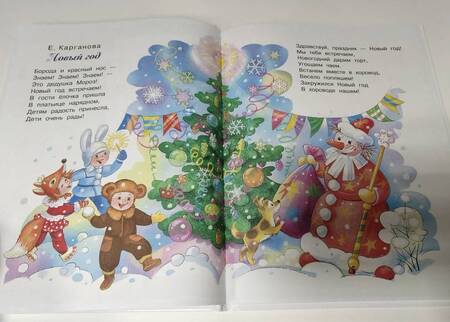 Фотография книги "Михалков, Барто, Маршак: Весёлый новый год!"