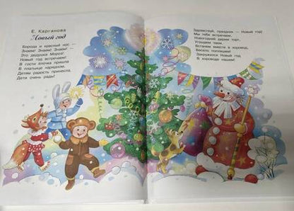 Фотография книги "Михалков, Барто, Маршак: Весёлый новый год!"