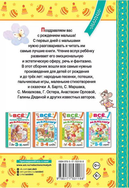 Фотография книги "Михалков, Барто, Маршак: Всё, что нужно прочитать малышу до 3 лет"