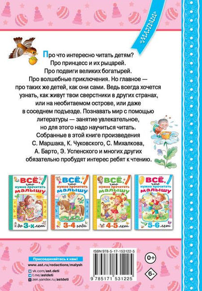 Фотография книги "Михалков, Барто, Маршак: Всё, что нужно прочитать малышу в 5-6 лет"