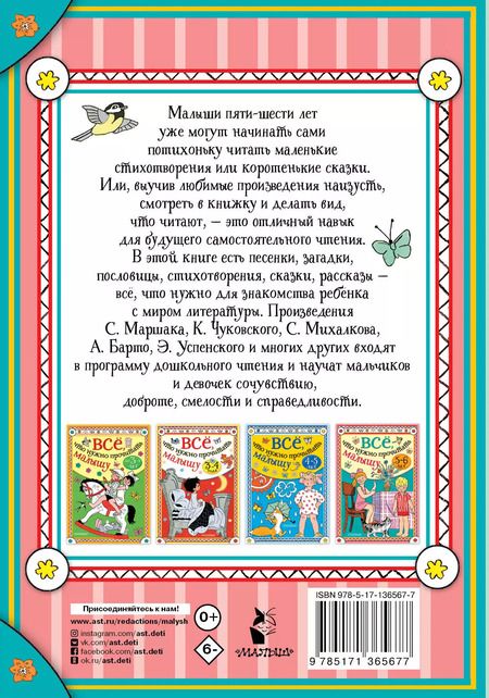 Фотография книги "Михалков, Барто, Маршак: Всё, что нужно прочитать малышу в 5-6 лет"