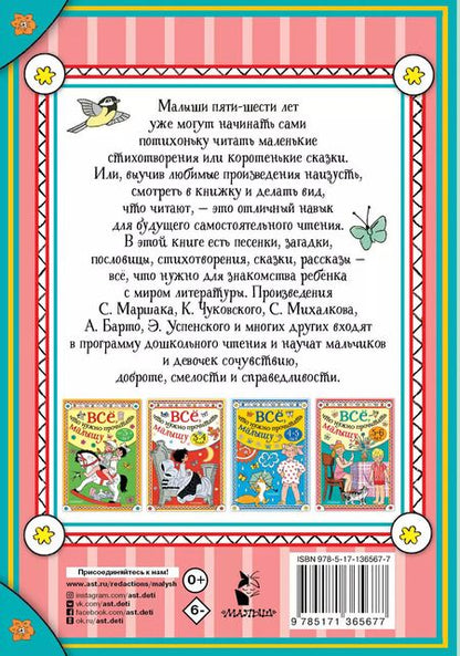Фотография книги "Михалков, Барто, Маршак: Всё, что нужно прочитать малышу в 5-6 лет"