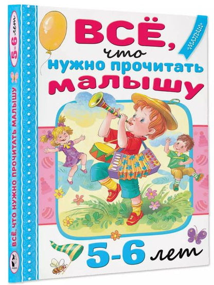 Фотография книги "Михалков, Барто, Маршак: Всё, что нужно прочитать малышу в 5-6 лет"