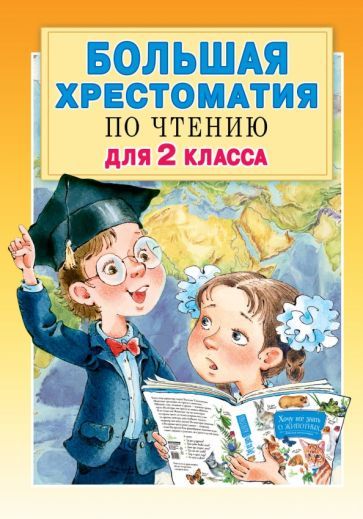 Обложка книги "Михалков, Барто, Погодин: Большая хрестоматия по чтению для 2 класса. С методическими подсказками"