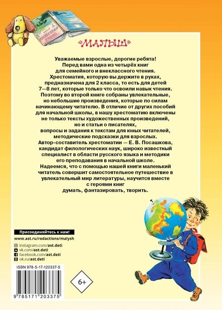 Фотография книги "Михалков, Барто, Погодин: Большая хрестоматия по чтению для 2 класса. С методическими подсказками"