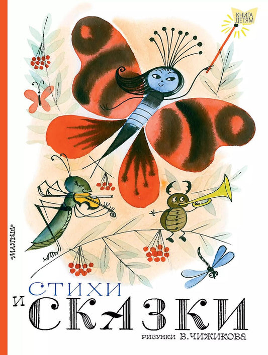 Обложка книги "Михалков, Барто, Успенский, Маршак: Стихи и сказки"