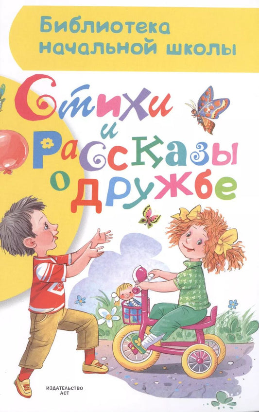 Обложка книги "Михалков, Барто, Успенский: Стихи и рассказы о дружбе"