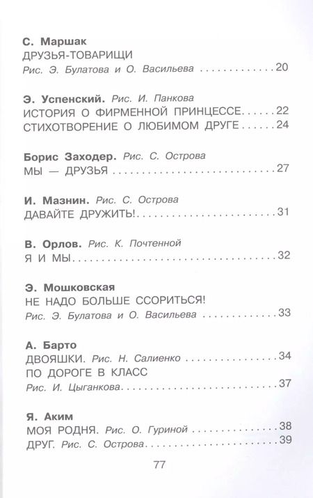 Фотография книги "Михалков, Барто, Успенский: Стихи и рассказы о дружбе"