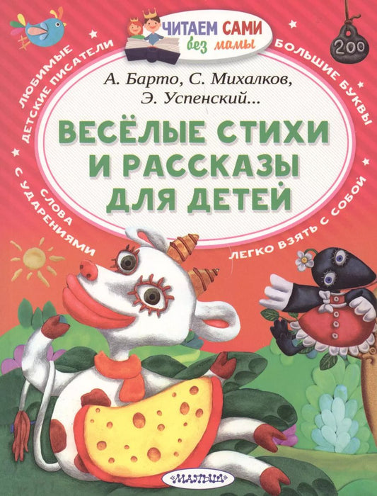 Обложка книги "Михалков, Барто, Успенский: Весёлые стихи и рассказы для детей"