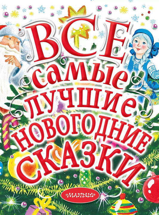 Обложка книги "Михалков, Бажов, Успенский, Маршак: Все самые лучшие новогодние сказки"
