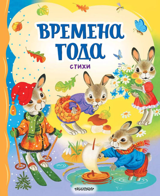 Обложка книги "Михалков, Берестов, Карганова: Времена года. Стихи"