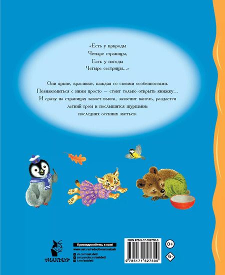 Фотография книги "Михалков, Берестов, Карганова: Времена года. Стихи"