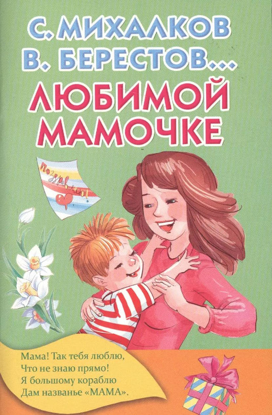 Обложка книги "Михалков, Берестов: Любимой мамочке"