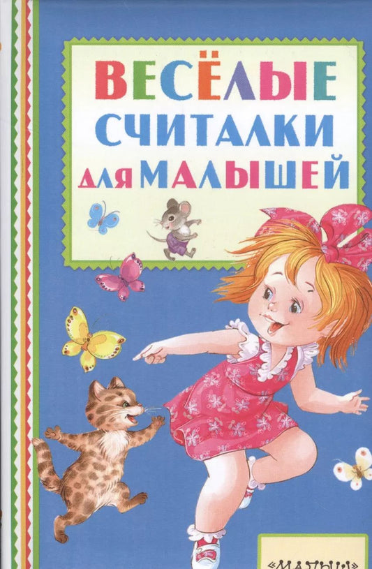 Обложка книги "Михалков, Берестов, Успенский: Весёлые считалки для малышей"