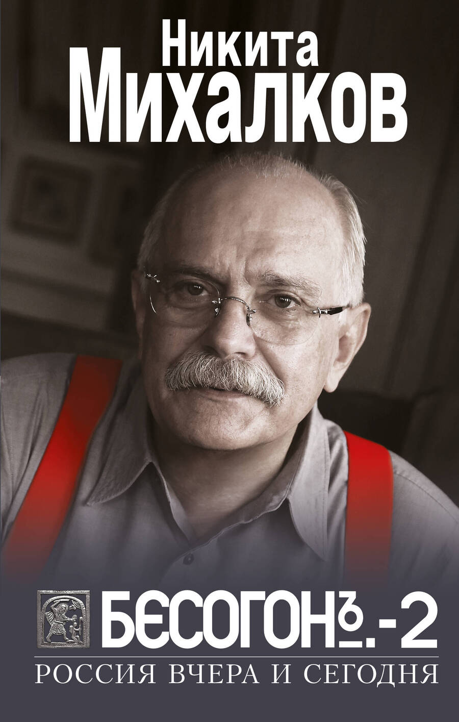 Обложка книги "Михалков: Бесогон-2. Россия вчера и сегодня"
