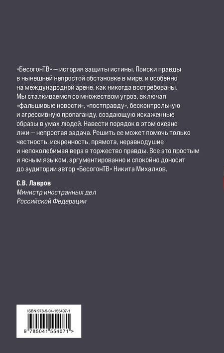 Фотография книги "Михалков: Бесогон-2. Россия вчера и сегодня"
