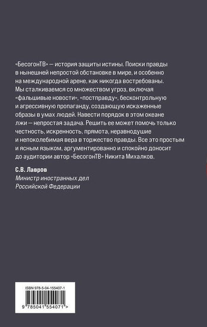 Фотография книги "Михалков: Бесогон-2. Россия вчера и сегодня"