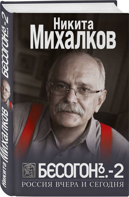 Фотография книги "Михалков: Бесогон-2. Россия вчера и сегодня"