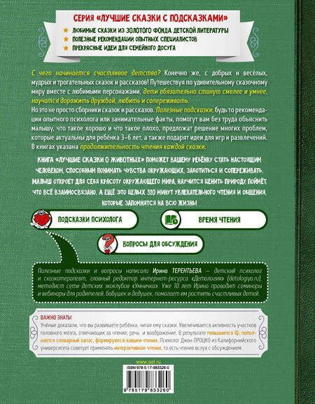 Фотография книги "Михалков, Бианки: Лучшие сказки о животных"