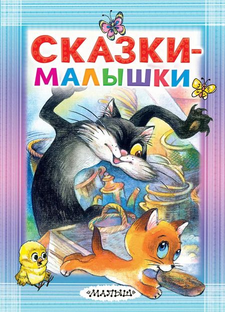 Фотография книги "Михалков, Бианки, Маршак, Остер: Сказки-малышки"