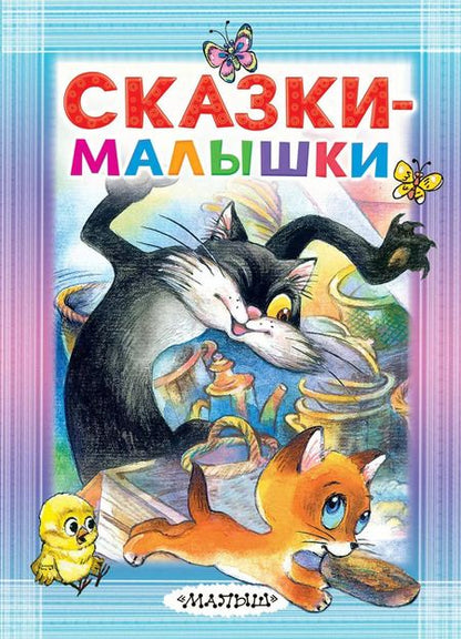 Фотография книги "Михалков, Бианки, Маршак, Остер: Сказки-малышки"