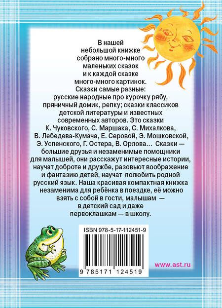 Фотография книги "Михалков, Бианки, Маршак, Остер: Сказки-малышки"