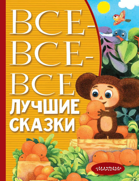Обложка книги "Михалков, Бианки, Маршак, Толстой: Все-все-все лучшие сказки"