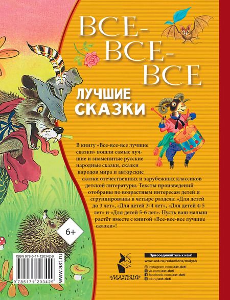 Фотография книги "Михалков, Бианки, Маршак, Толстой: Все-все-все лучшие сказки"