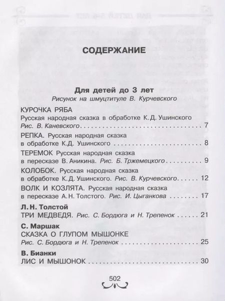 Фотография книги "Михалков, Бианки, Маршак, Толстой: Все-все-все лучшие сказки"