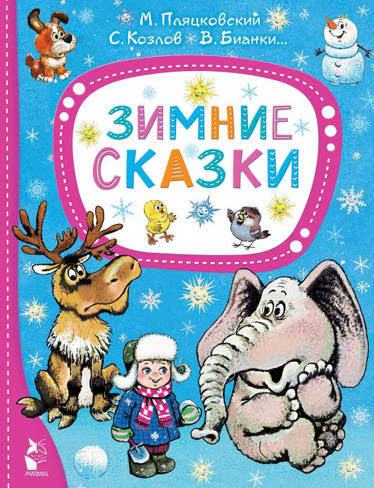 Обложка книги "Михалков, Бианки, Пляцковский: Зимние сказки"