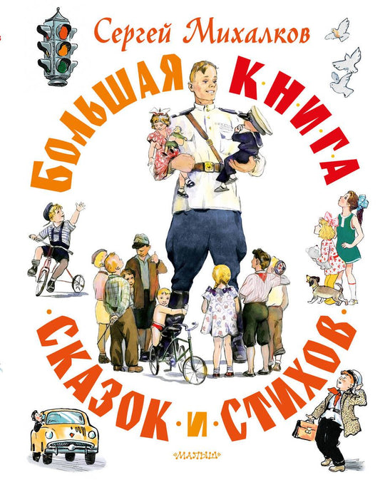 Обложка книги "Михалков: Большая книга сказок и стихов"