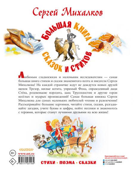 Фотография книги "Михалков: Большая книга сказок и стихов"
