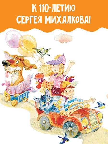Фотография книги "Михалков: Большая книга сказок и стихов"
