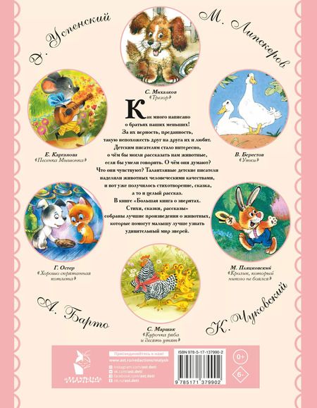 Фотография книги "Михалков, Чуковский: Большая книга о зверятах. Стихи, сказки, рассказы"