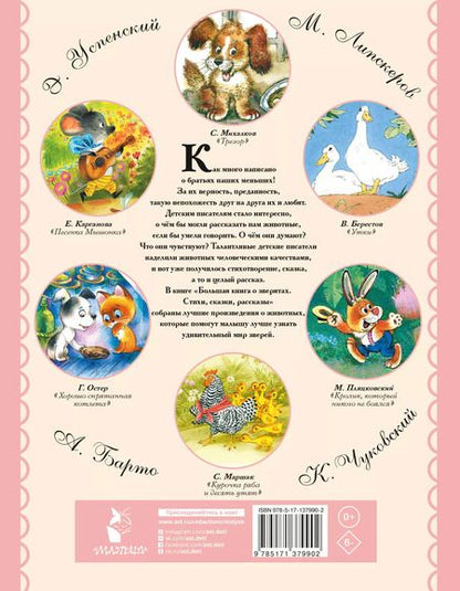 Фотография книги "Михалков, Чуковский: Большая книга о зверятах. Стихи, сказки, рассказы"