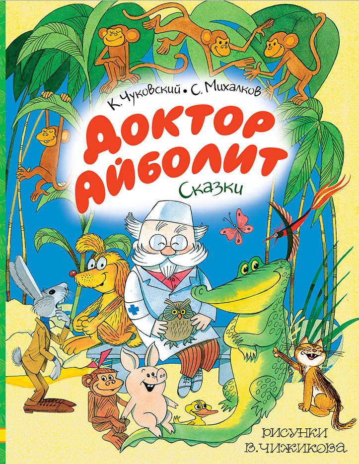 Обложка книги "Михалков, Чуковский: Доктор Айболит. Сказки. Рисунки В. Чижикова"