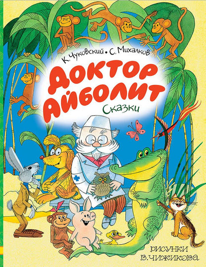 Обложка книги "Михалков, Чуковский: Доктор Айболит. Сказки. Рисунки В. Чижикова"