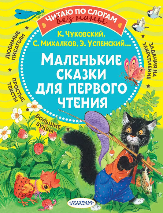 Обложка книги "Михалков, Чуковский: Маленькие сказки для первого чтения"