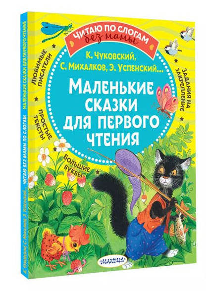 Фотография книги "Михалков, Чуковский: Маленькие сказки для первого чтения"