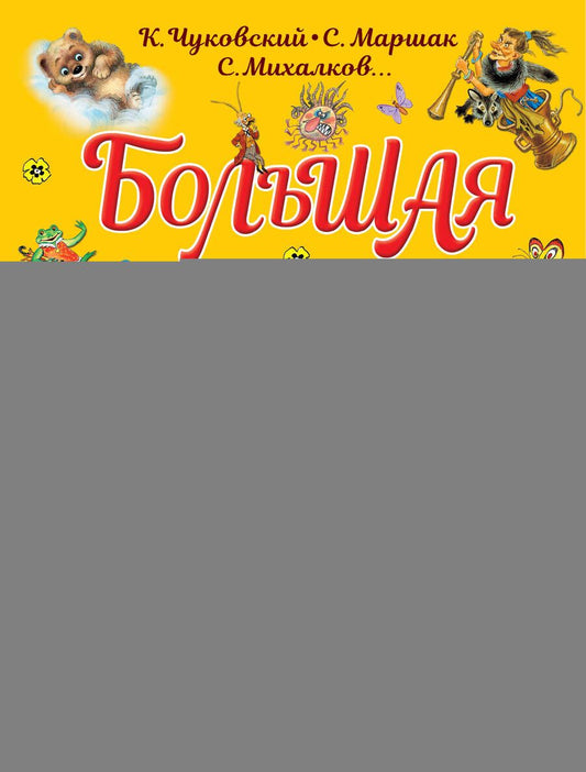 Обложка книги "Михалков, Чуковский, Маршак: Большая книга для семейного чтения"
