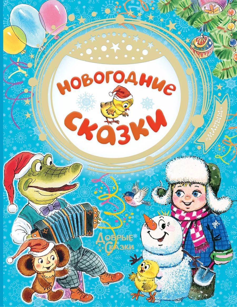 Обложка книги "Михалков, Даль, Успенский: Новогодние сказки"