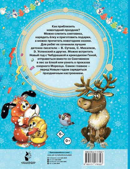 Фотография книги "Михалков, Даль, Успенский: Новогодние сказки"