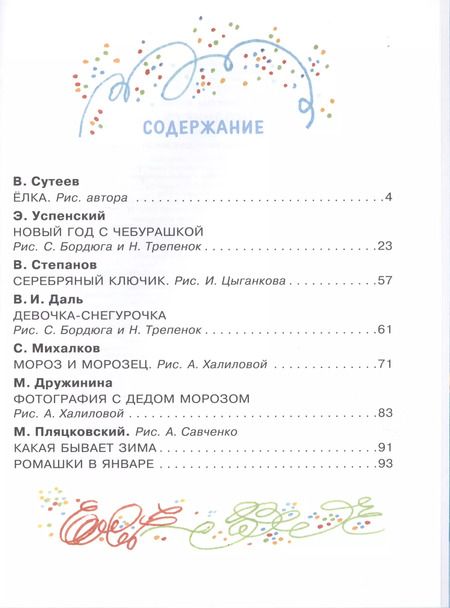 Фотография книги "Михалков, Даль, Успенский: Новогодние сказки"