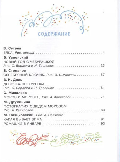 Фотография книги "Михалков, Даль, Успенский: Новогодние сказки"