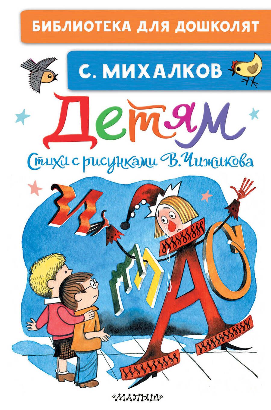 Обложка книги "Михалков: Детям. Стихи с рисунками В. Чижикова"