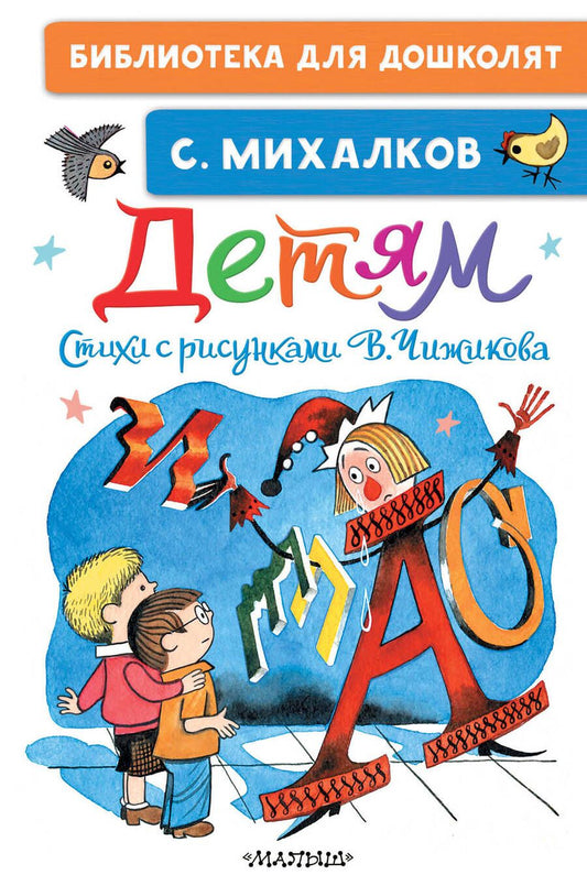 Обложка книги "Михалков: Детям. Стихи с рисунками В. Чижикова"