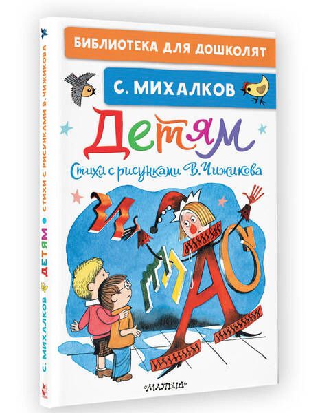 Фотография книги "Михалков: Детям. Стихи с рисунками В. Чижикова"