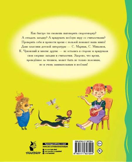 Фотография книги "Михалков, Дружинина, Чуковский: Загадки, считалки, скороговорки"
